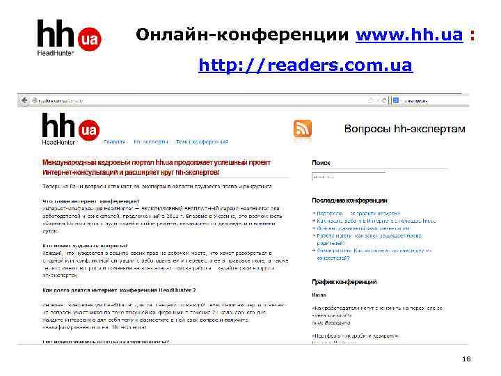 Онлайн-конференции www. hh. ua : http: //readers. com. ua 18 