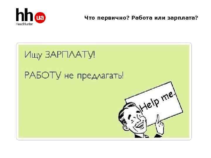 Что первично? Работа или зарплата? 