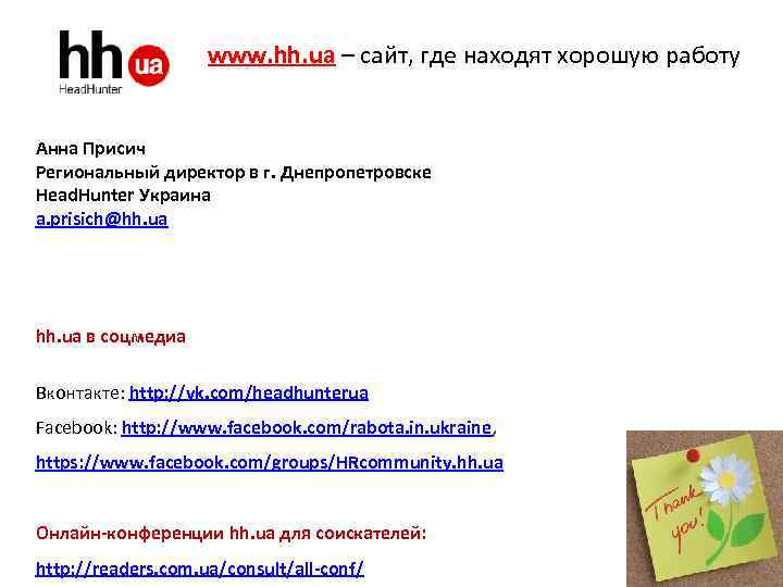 www. hh. ua – сайт, где находят хорошую работу Анна Присич Региональный директор в