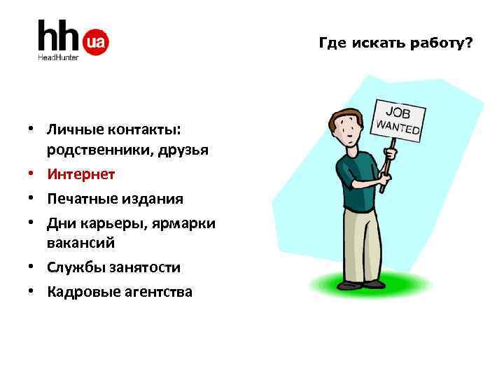 Где искать работу. Как найти работу. Найди работу. Я ищу работу.