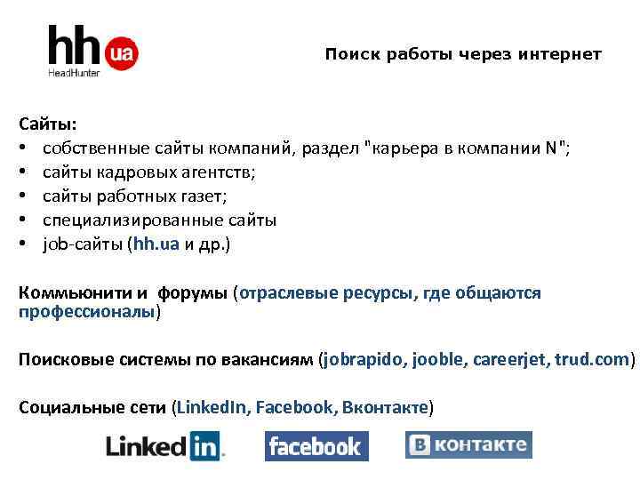 Поиск работы через интернет Сайты: • собственные сайты компаний, раздел "карьера в компании N";