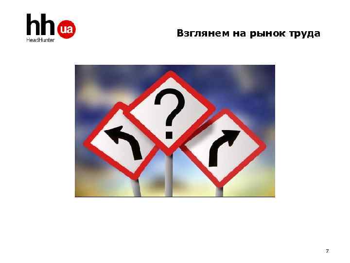 Взглянем на рынок труда 7 