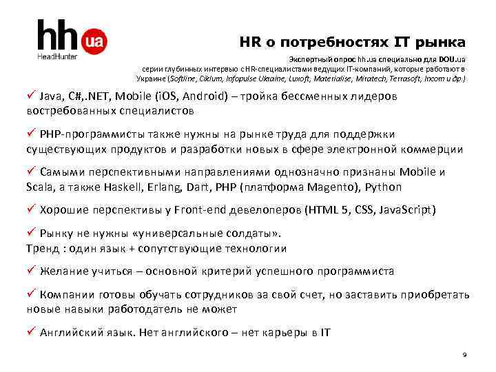 HR о потребностях IT рынка Экспертный опрос hh. ua специально для DOU. ua серии