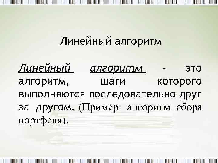 Линейный алгоритм – это алгоритм, шаги которого выполняются последовательно друг за другом. (Пример: алгоритм