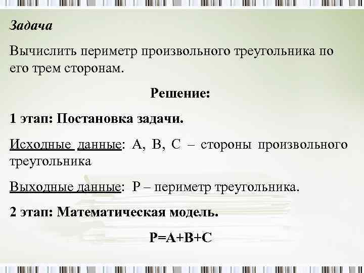 Задача Вычислить периметр произвольного треугольника по его трем сторонам. Решение: 1 этап: Постановка задачи.