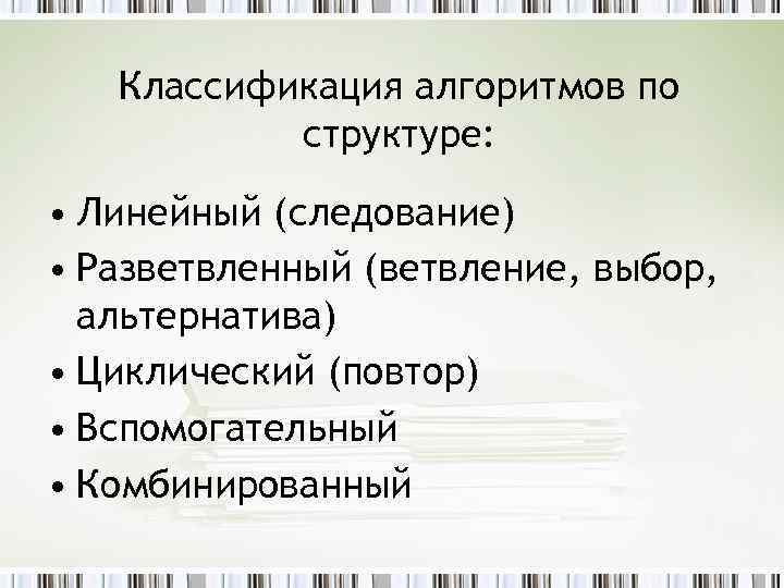 Классификация алгоритмов по структуре: • Линейный (следование) • Разветвленный (ветвление, выбор, альтернатива) • Циклический