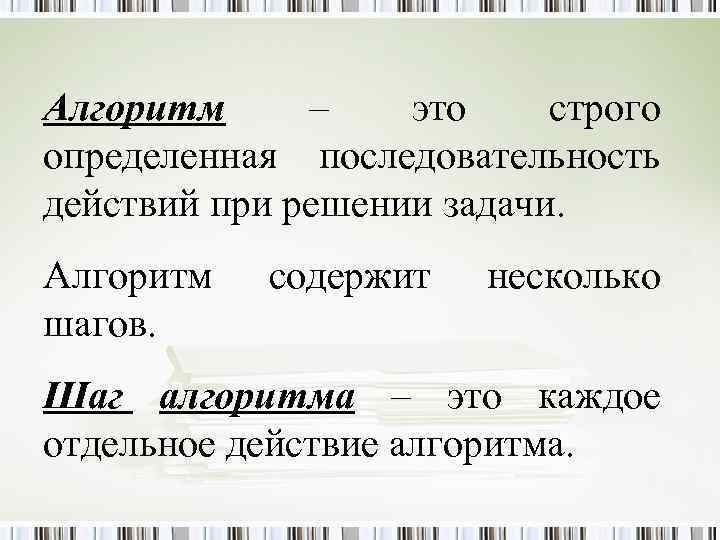 Алгоритм – это строго определенная последовательность действий при решении задачи. Алгоритм шагов. содержит несколько