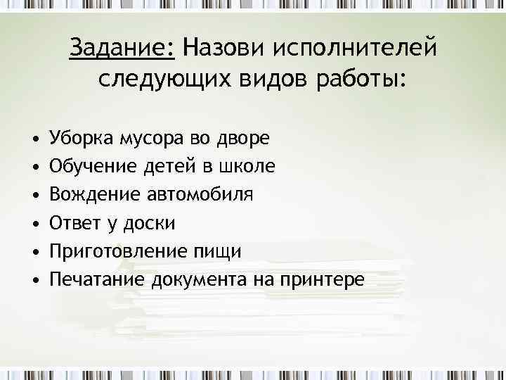 Задание: Назови исполнителей следующих видов работы: • • • Уборка мусора во дворе Обучение