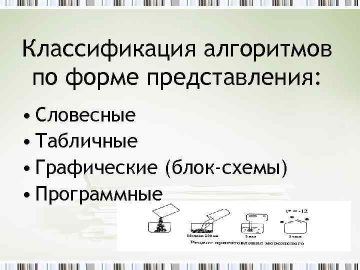 Классификация алгоритмов по форме представления: • Словесные • Табличные • Графические (блок-схемы) • Программные