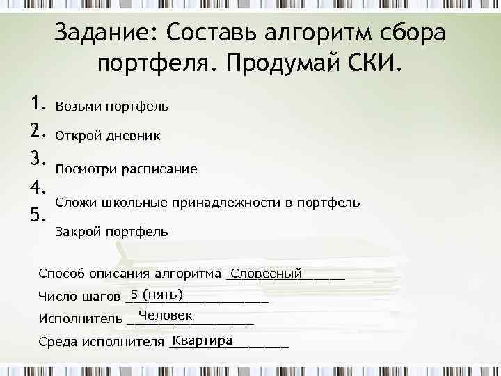 Задание: Составь алгоритм сбора портфеля. Продумай СКИ. 1. 2. 3. 4. 5. Возьми портфель