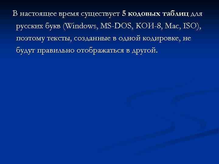 В настоящее время существует 5 кодовых таблиц для русских букв (Windows, MS-DOS, КОИ-8, Mac,