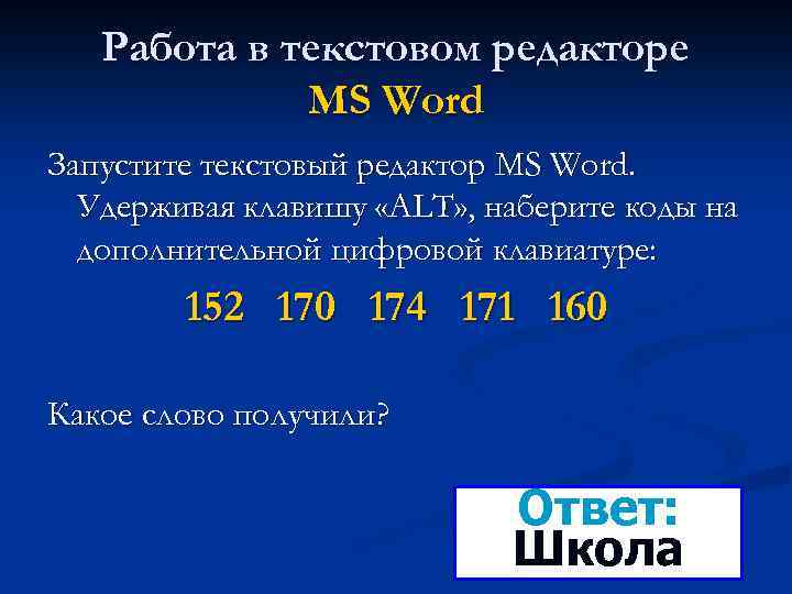 Работа в текстовом редакторе MS Word Запустите текстовый редактор MS Word. Удерживая клавишу «ALT»