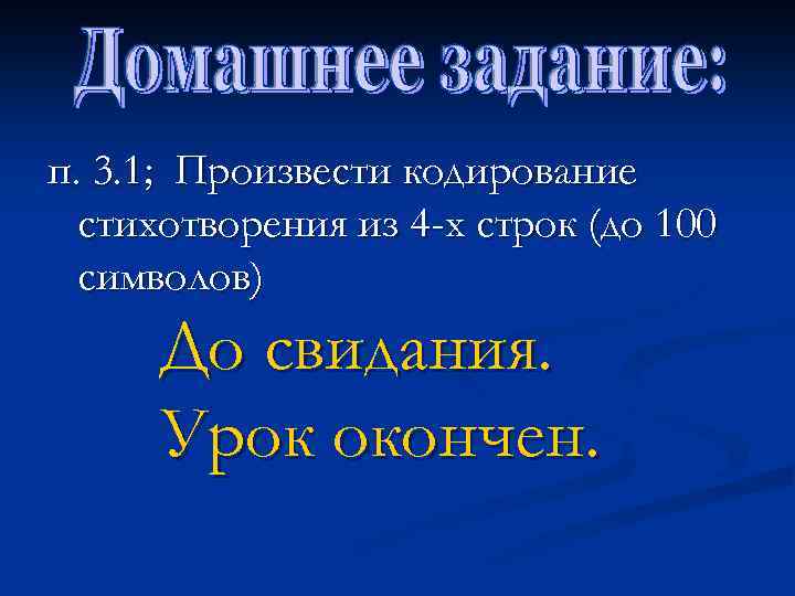 п. 3. 1; Произвести кодирование стихотворения из 4 -х строк (до 100 символов) До