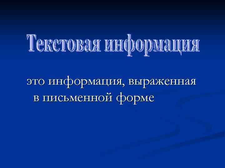 это информация, выраженная в письменной форме 