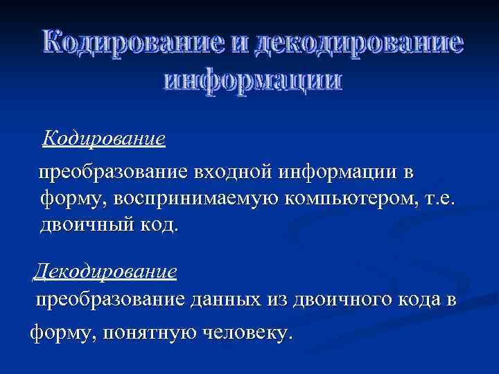 Кодирование преобразование входной информации в форму, воспринимаемую компьютером, т. е. двоичный код. Декодирование преобразование