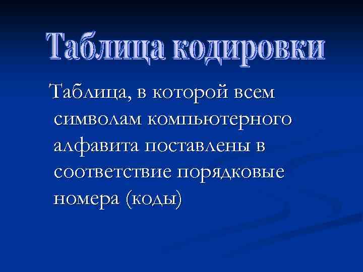 Таблица, в которой всем символам компьютерного алфавита поставлены в соответствие порядковые номера (коды) 