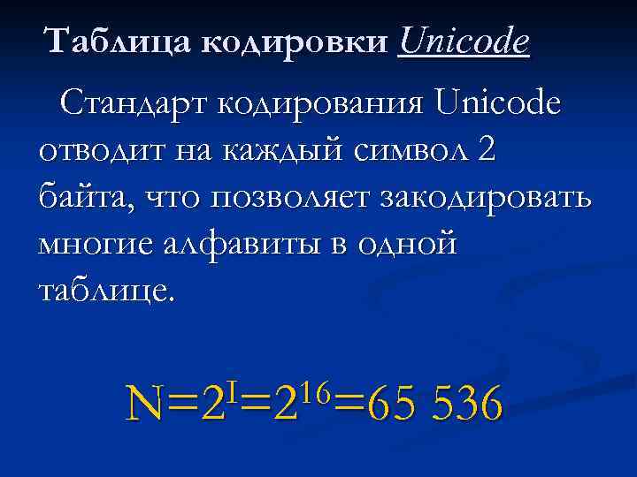 Таблица кодировки Unicode Стандарт кодирования Unicode отводит на каждый символ 2 байта, что позволяет