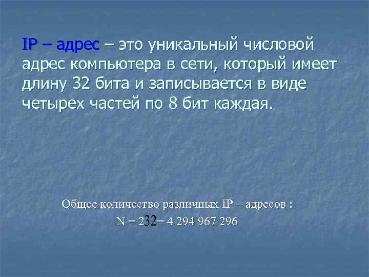 IP – адрес – это уникальный числовой адрес компьютера в сети, который имеет длину