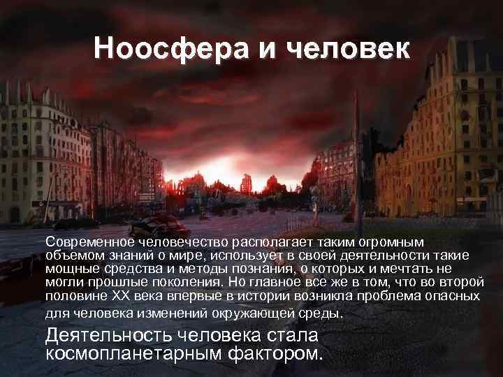 Ноосфера и человек Современное человечество располагает таким огромным объемом знаний о мире, использует в