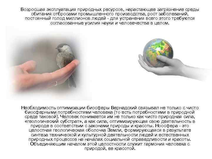 Возросшая эксплуатация природных ресурсов, нарастающее загрязнение среды обитания отбросами промышленного производства, рост заболеваний, постоянный