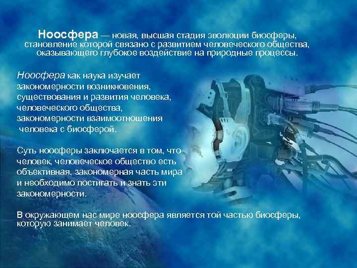 Ноосфера — новая, высшая стадия эволюции биосферы, становление которой связано с развитием человеческого общества,