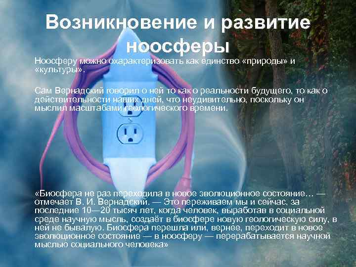 Возникновение и развитие ноосферы Ноосферу можно охарактеризовать как единство «природы» и «культуры» . Сам