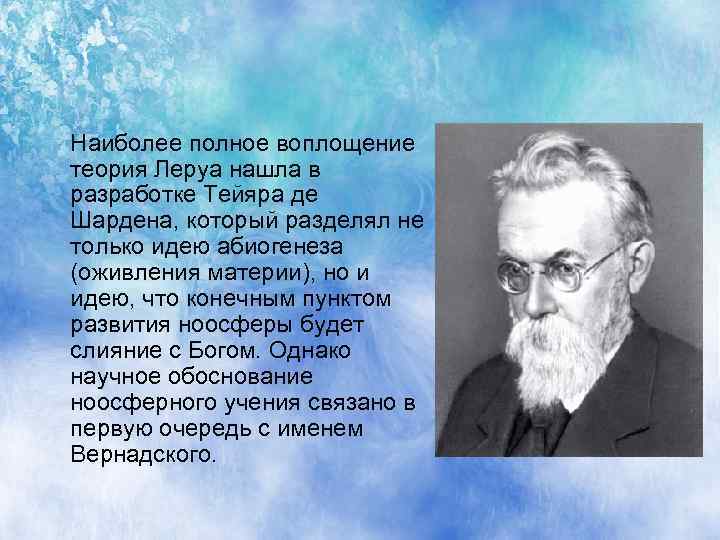 Наиболее полное воплощение теория Леруа нашла в разработке Тейяра де Шардена, который разделял не