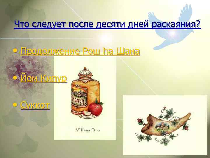 Что следует после десяти дней раскаяния? • Продолжение Рош ha Шана • Йом Кипур