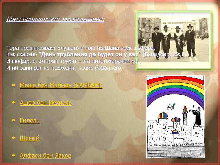 Кому принадлежит высказывание: Тора предписывает слушать в Рош hа-Шана звук шофара, Как сказано 