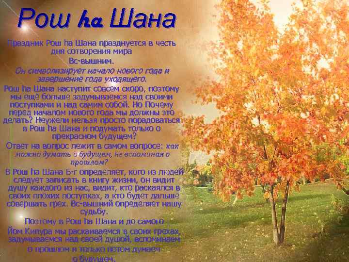 Рош ha Шана Праздник Рош ha Шана празднуется в честь дня сотворения мира Вс-вышним.