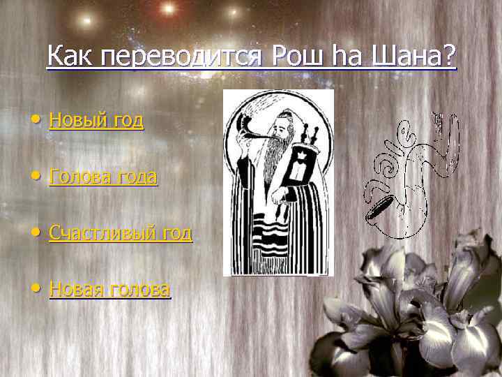 Как переводится Рош ha Шана? • Новый год • Голова года • Счастливый год
