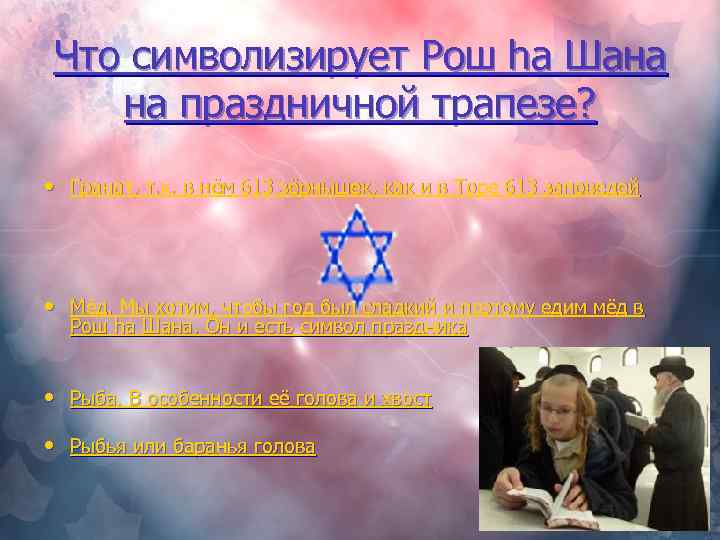 Что символизирует Рош ha Шана на праздничной трапезе? • Гранат, т. к. в нём