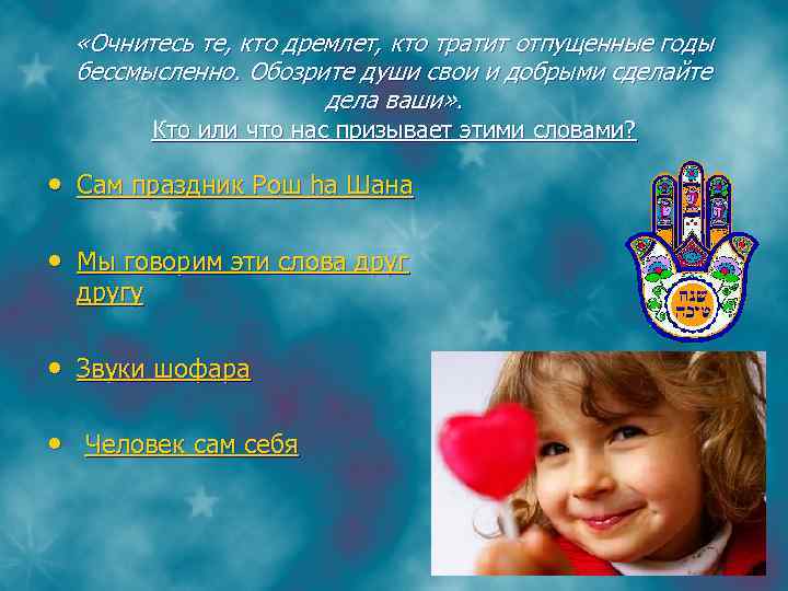  «Очнитесь те, кто дремлет, кто тратит отпущенные годы бессмысленно. Обозрите души свои и