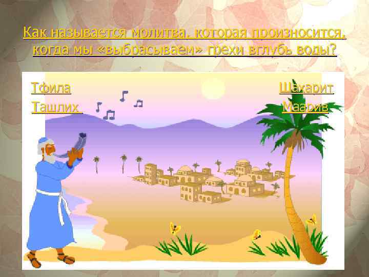 Как называется молитва, которая произносится, когда мы «выбрасываем» грехи вглубь воды? Тфила Ташлих Шахарит