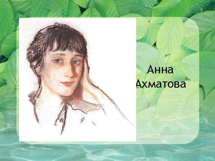 Детство анны. Анна Ахматова в детстве. Анна Андреевна Ахматова в детстве та. Анна Андреевна в детстве. Детство и Юность Ахматовой кратко.