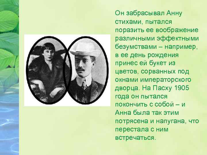 Он забрасывал Анну стихами, пытался поразить ее воображение различными эффектными безумствами – например, в