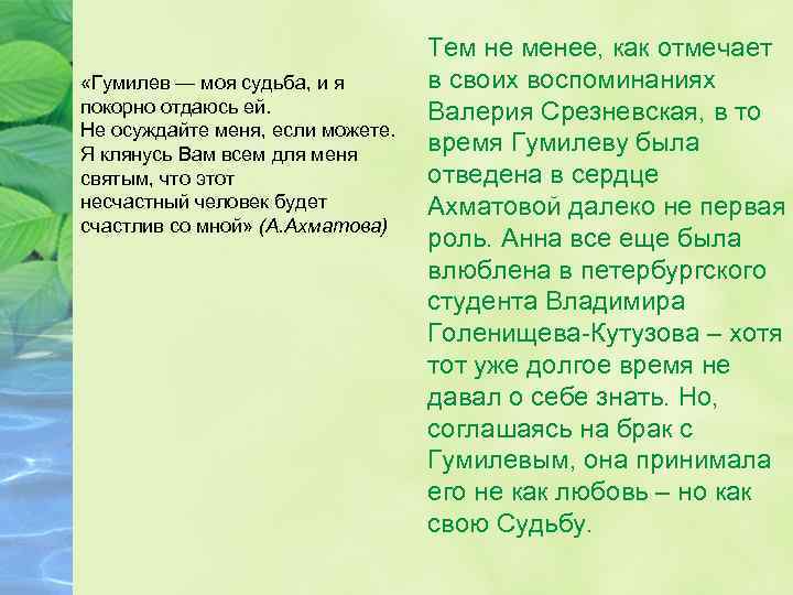  «Гумилев — моя судьба, и я покорно отдаюсь ей. Не осуждайте меня, если