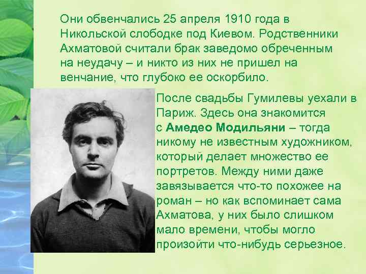 Они обвенчались 25 апреля 1910 года в Никольской слободке под Киевом. Родственники Ахматовой считали