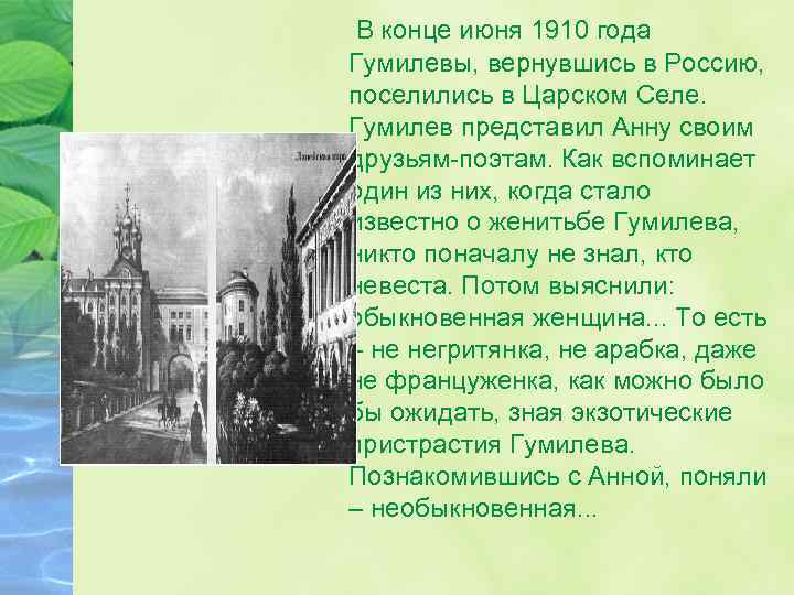  В конце июня 1910 года Гумилевы, вернувшись в Россию, поселились в Царском Селе.