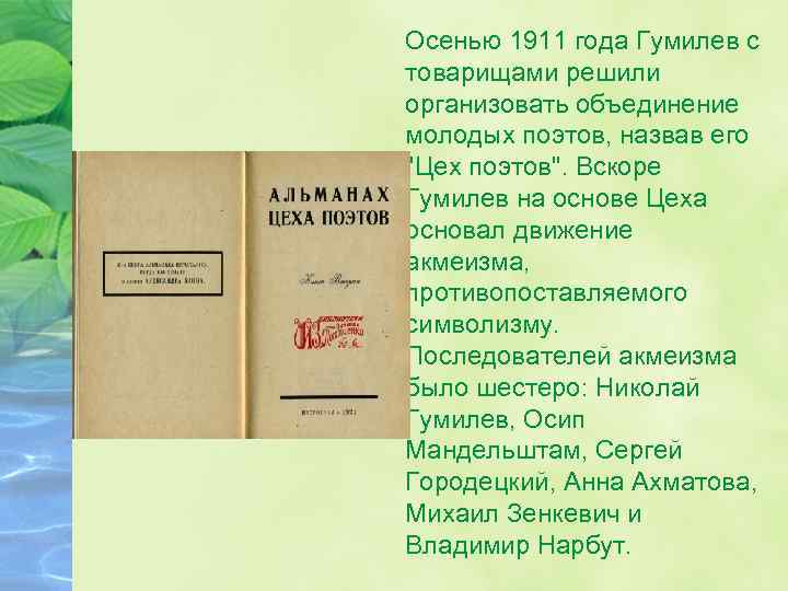 Осенью 1911 года Гумилев с товарищами решили организовать объединение молодых поэтов, назвав его 