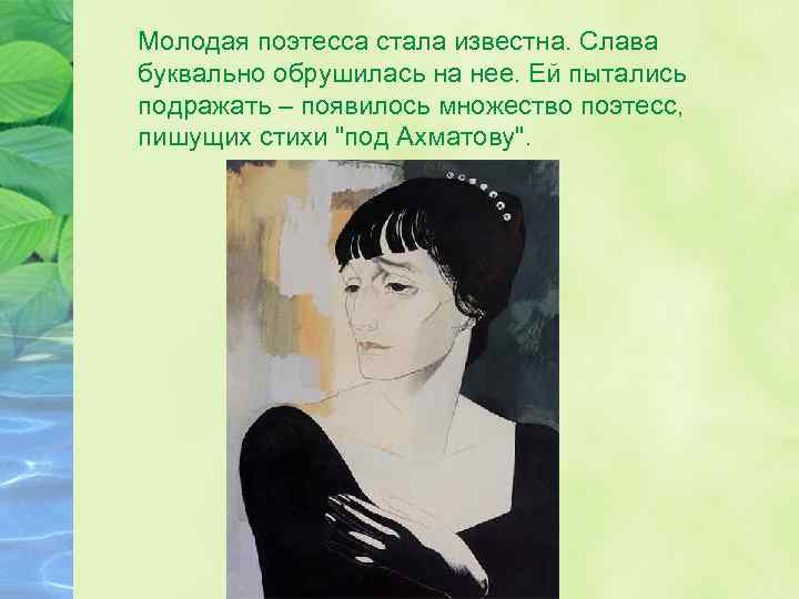 Молодая поэтесса стала известна. Слава буквально обрушилась на нее. Ей пытались подражать – появилось