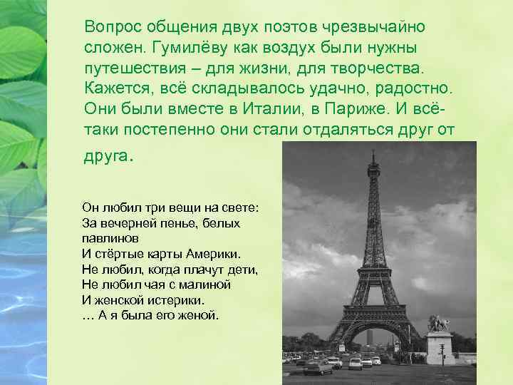 Вопрос общения двух поэтов чрезвычайно сложен. Гумилёву как воздух были нужны путешествия – для