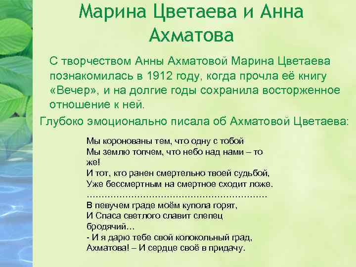 Марина Цветаева и Анна Ахматова С творчеством Анны Ахматовой Марина Цветаева познакомилась в 1912