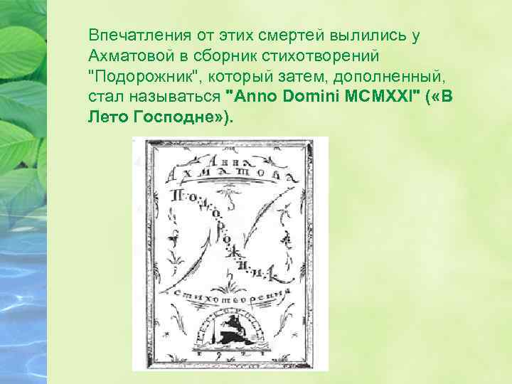 Впечатления от этих смертей вылились у Ахматовой в сборник стихотворений 