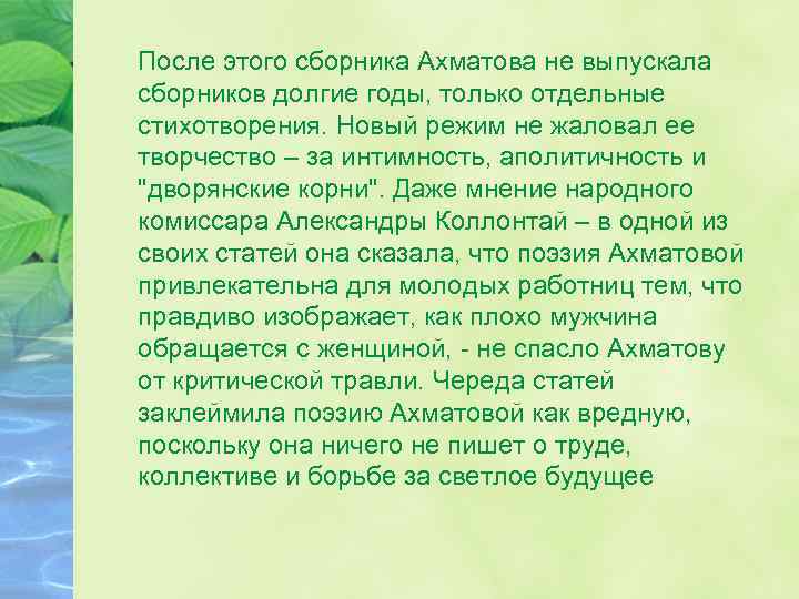 После этого сборника Ахматова не выпускала сборников долгие годы, только отдельные стихотворения. Новый режим