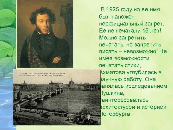  В 1925 году на ее имя был наложен неофициальный запрет. Ее не печатали