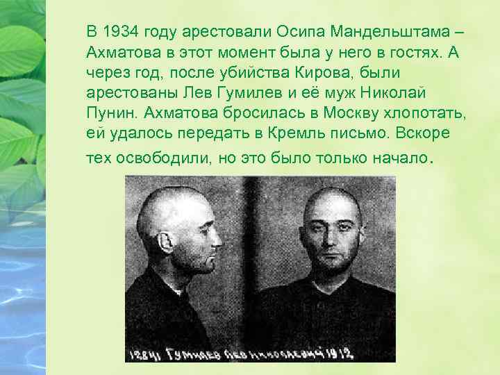 В 1934 году арестовали Осипа Мандельштама – Ахматова в этот момент была у него