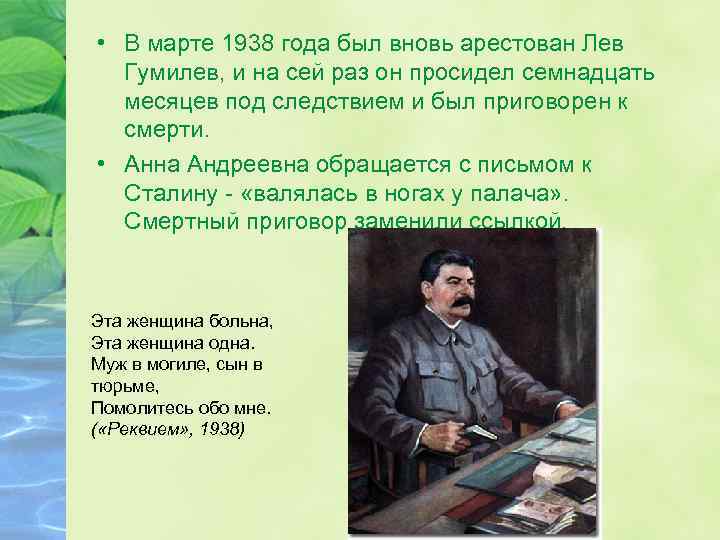  • В марте 1938 года был вновь арестован Лев Гумилев, и на сей