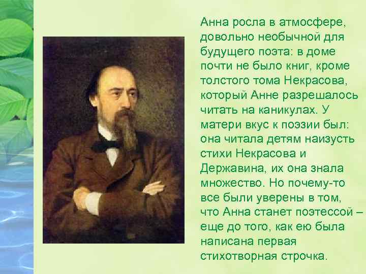 Анна росла в атмосфере, довольно необычной для будущего поэта: в доме почти не было