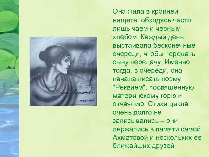 Она жила в крайней нищете, обходясь часто лишь чаем и черным хлебом. Каждый день